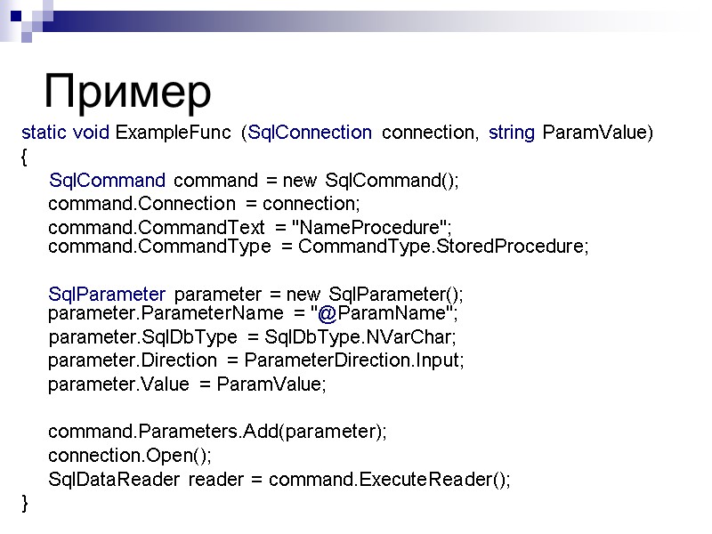Пример static void ExampleFunc (SqlConnection connection, string ParamValue) {     